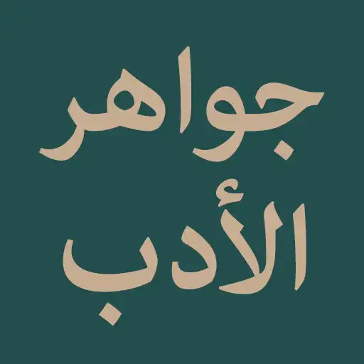 Play Jawahir al-Adab APK