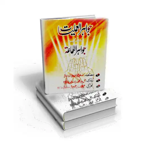 Play Jawahir Ul Amliyat Naqsh Taviz APK Play Jawahir Ul Amliyat Naqsh Taviz APK