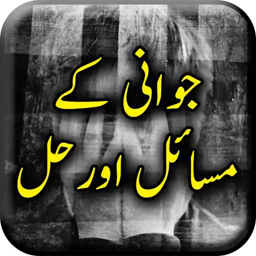 Play Jawani Ky Masail Ka Islami Hal - Urdu Book Offline APK Play Jawani Ky Masail Ka Islami Hal - Urdu Book Offline APK