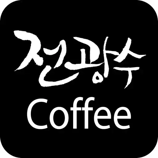 Play 전광수커피 - jeonscoffee APK