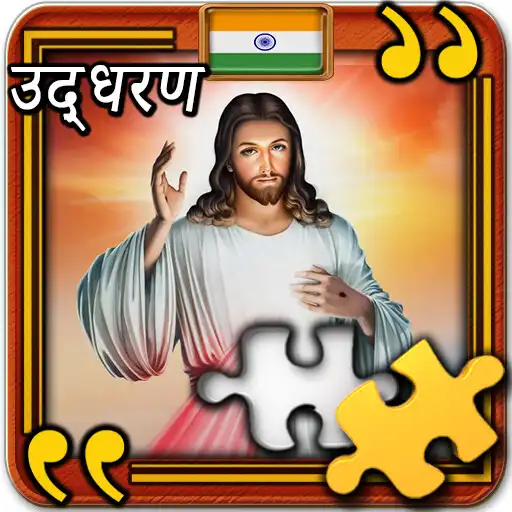 Play jesus quotes jigsaws APK Play jesus quotes jigsaws APK