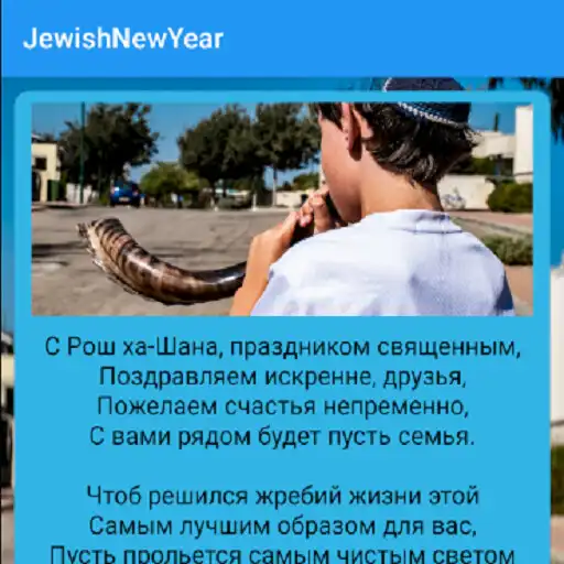 Play JewishNewYear APK