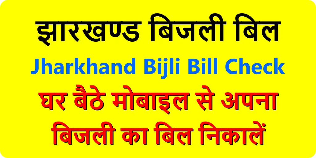 Play Jharkhand Bijli Bill Check  and enjoy Jharkhand Bijli Bill Check with UptoPlay