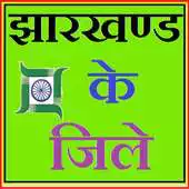 Free play online Jharkhand Districts GK Hindi APK