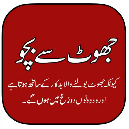 Play Jhoot Se Bacho APK