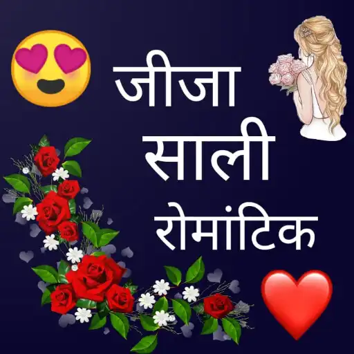 Play Jija sali romantic shayari APK Play Jija sali romantic shayari APK