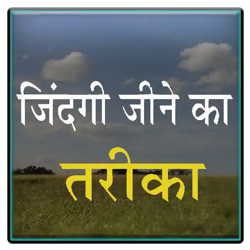 Play jindgi jine ka tarike APK