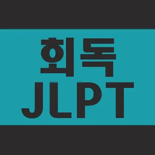 Play 회독JLPT(AD) APK