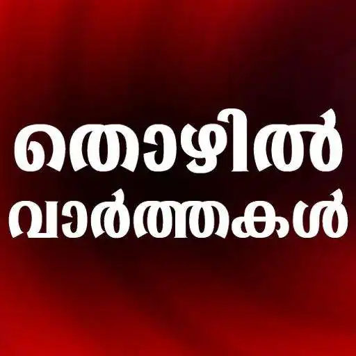 Play Jobs In Kerala - Thozhil Vartha APK Play Jobs In Kerala - Thozhil Vartha APK