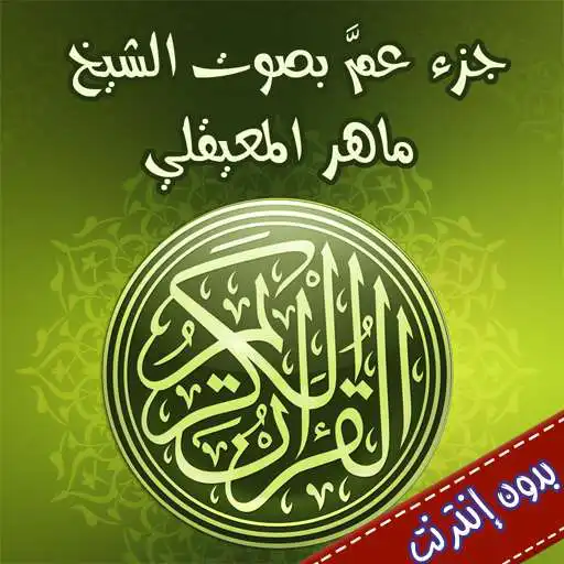 Run free android online Jozaa Amma Maher Al Muaqly APK Run free android online Jozaa Amma Maher Al Muaqly APK