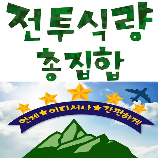 Play 전투식량닷컴 - jun2food APK Play 전투식량닷컴 - jun2food APK