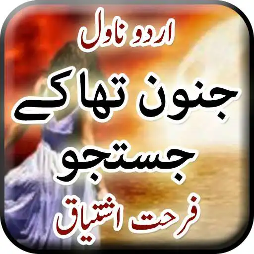 Run free android online Junoon Tha K Justuju by Farhat Ishtiaq -Urdu Novel APK Run free android online Junoon Tha K Justuju by Farhat Ishtiaq -Urdu Novel APK