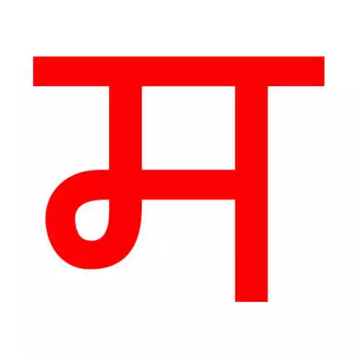 Play Just Marathi Keyboard APK Play Just Marathi Keyboard APK