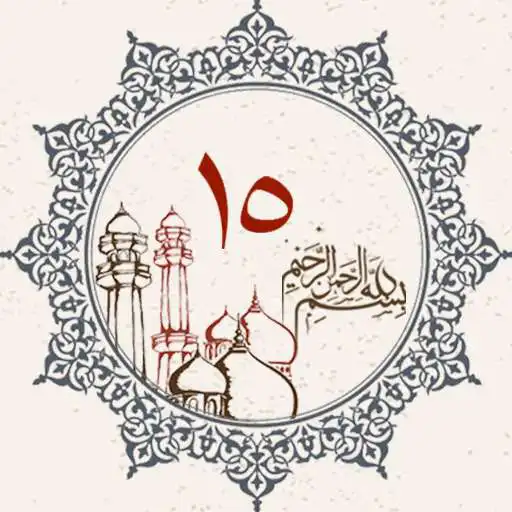 Play Juz 15 Quran Al Kareem APK