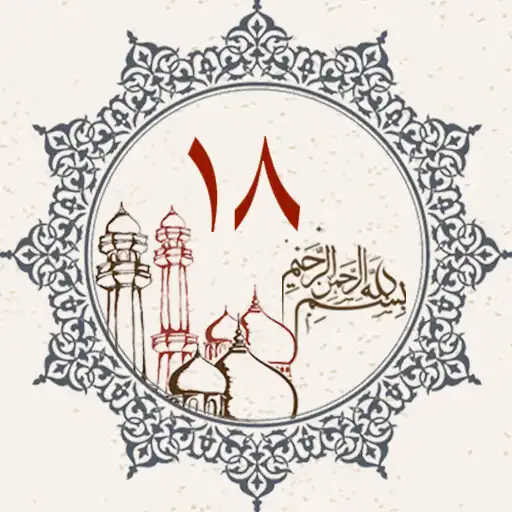 Play Juz 18 Quran Al Kareem APK Play Juz 18 Quran Al Kareem APK