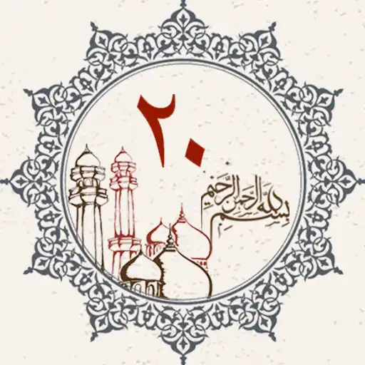 Play Juz 20 Quran Al Kareem APK