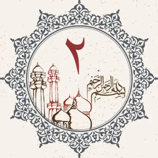 Play Juz 2 Quran Al Kareem APK