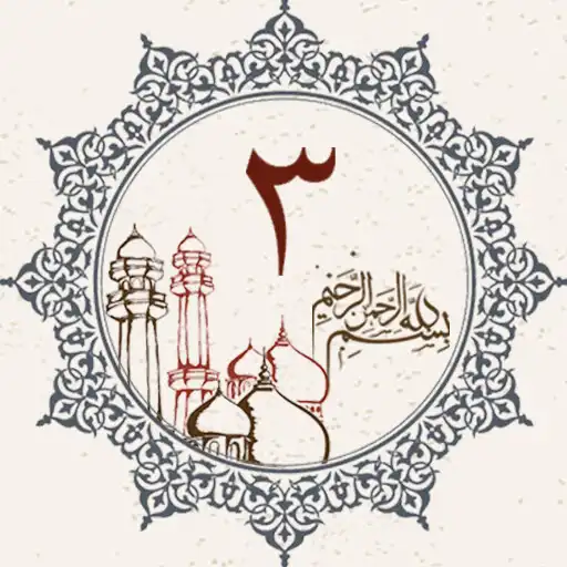 Play Juz 3 Quran Al Kareem APK