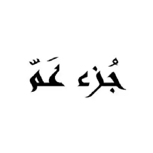 Play Juz Amma in the voice of Maher Al-Muaiqly APK Play Juz Amma in the voice of Maher Al-Muaiqly APK