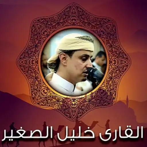 Play Juz Amma , Khalil Al-Saghir APK Play Juz Amma , Khalil Al-Saghir APK