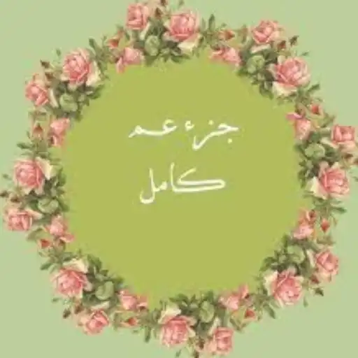 Play Juz Amma MP3 Offline APK