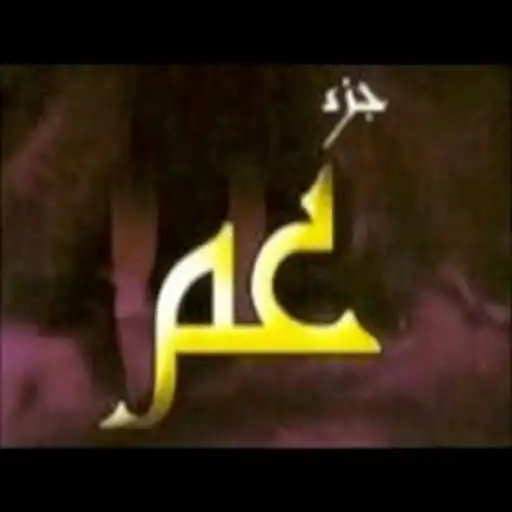 Play Juz Amma without the Interne APK