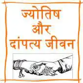 Free play online Jyotish Aur Dampatya Jeevan APK