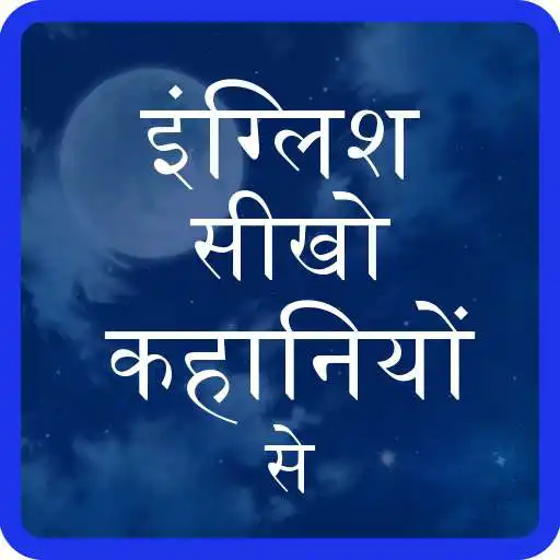 Play Kahaniyo se sikhe english APK