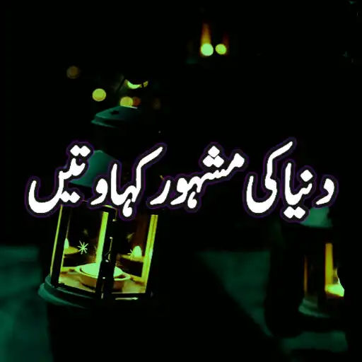 Play Kahawatein In Urdu APK