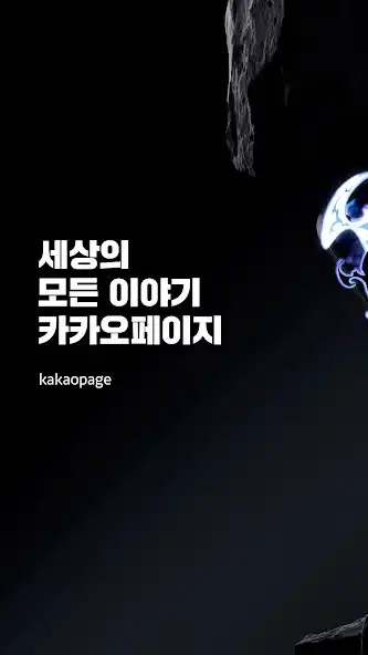 Play 카카오페이지 KakaoPage  and enjoy 카카오페이지 KakaoPage with UptoPlay