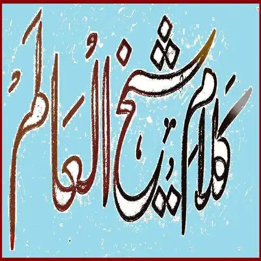 Run free android online Kalam E Sheikh Ul Alam APK