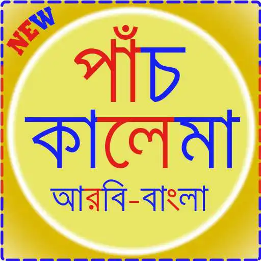 Run free android online Kalima in Bangla APK