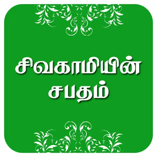 Play Kalkis Sivagaamiyin Sabatham APK