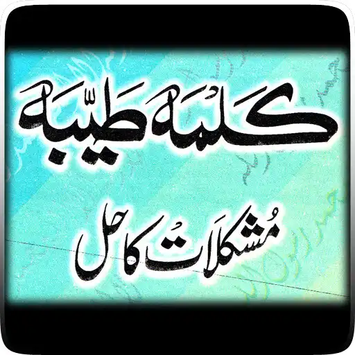 Play Kalma Tayyeba Mushkilat Ka Hal APK Play Kalma Tayyeba Mushkilat Ka Hal APK