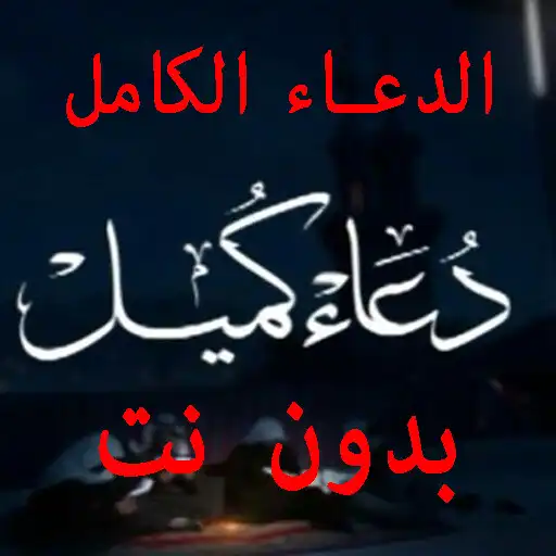 Play Kamil full prayer without Net APK Play Kamil full prayer without Net APK