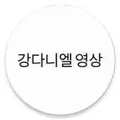 Free play online Kangdaniel (wannaone) Video Collections APK Free play online Kangdaniel (wannaone) Video Collections APK