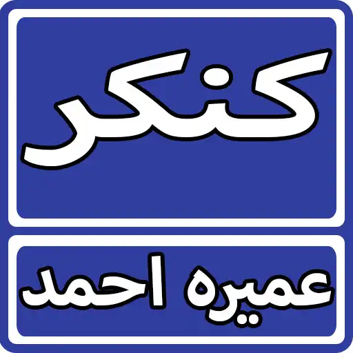 Run free android online Kankar by Umera Ahmed - Urdu Novel APK Run free android online Kankar by Umera Ahmed - Urdu Novel APK