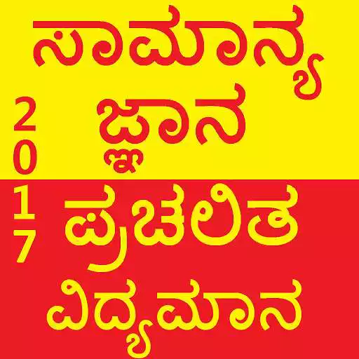 Run free android online Kannada GK Current Affair 2018 APK Run free android online Kannada GK Current Affair 2018 APK