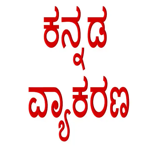 Play Kannada Grammar / Vyakarana APK Play Kannada Grammar / Vyakarana APK