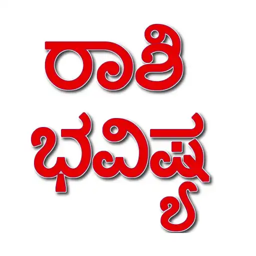 Play Kannada Rashi Bhavishya 2020 APK Play Kannada Rashi Bhavishya 2020 APK