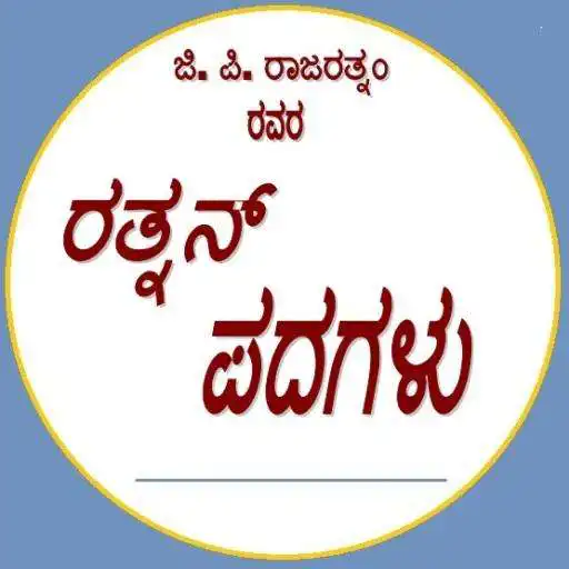 Run free android online Kannada Ratnan Padagalu APK