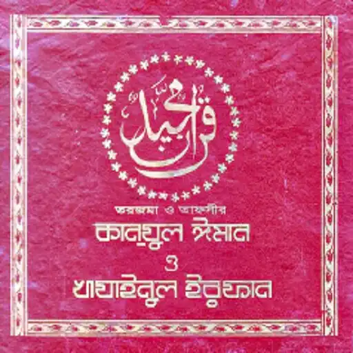 Play Kanzul Iman O Khazainul Irfan APK Play Kanzul Iman O Khazainul Irfan APK