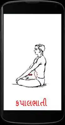 Play Kapalbhati in gujarati Play Kapalbhati in gujarati