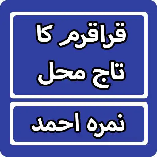 Play Karakaram Ka Taj Mahal By Nimra Ahmed Urdu Novel APK