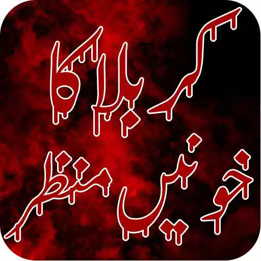 Play Karbala Ka Khoni Manzar APK Play Karbala Ka Khoni Manzar APK