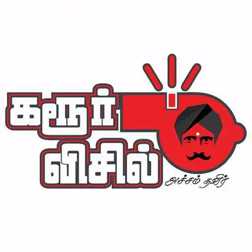 Play Karur Whistle APK Play Karur Whistle APK