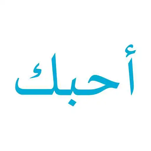 Run free android online Kata Mutiara Cinta Bahasa Arab APK Run free android online Kata Mutiara Cinta Bahasa Arab APK