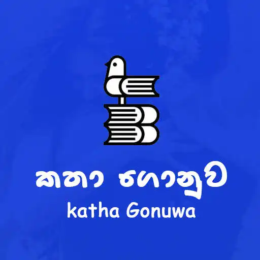 Play Katha Gonuwa Sinhala Nawakatha / Adara Keti Katha APK
