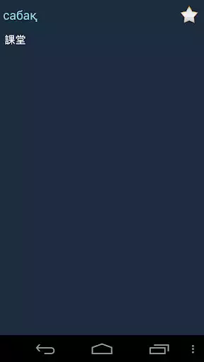 Play Kazakh-Chinese dictionary as an online game online Kazakh-Chinese dictionary with UptoPlay Play Kazakh-Chinese dictionary as an online game Kazakh-Chinese dictionary with UptoPlay