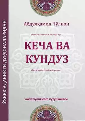 Play Kecha va kunduz (roman)